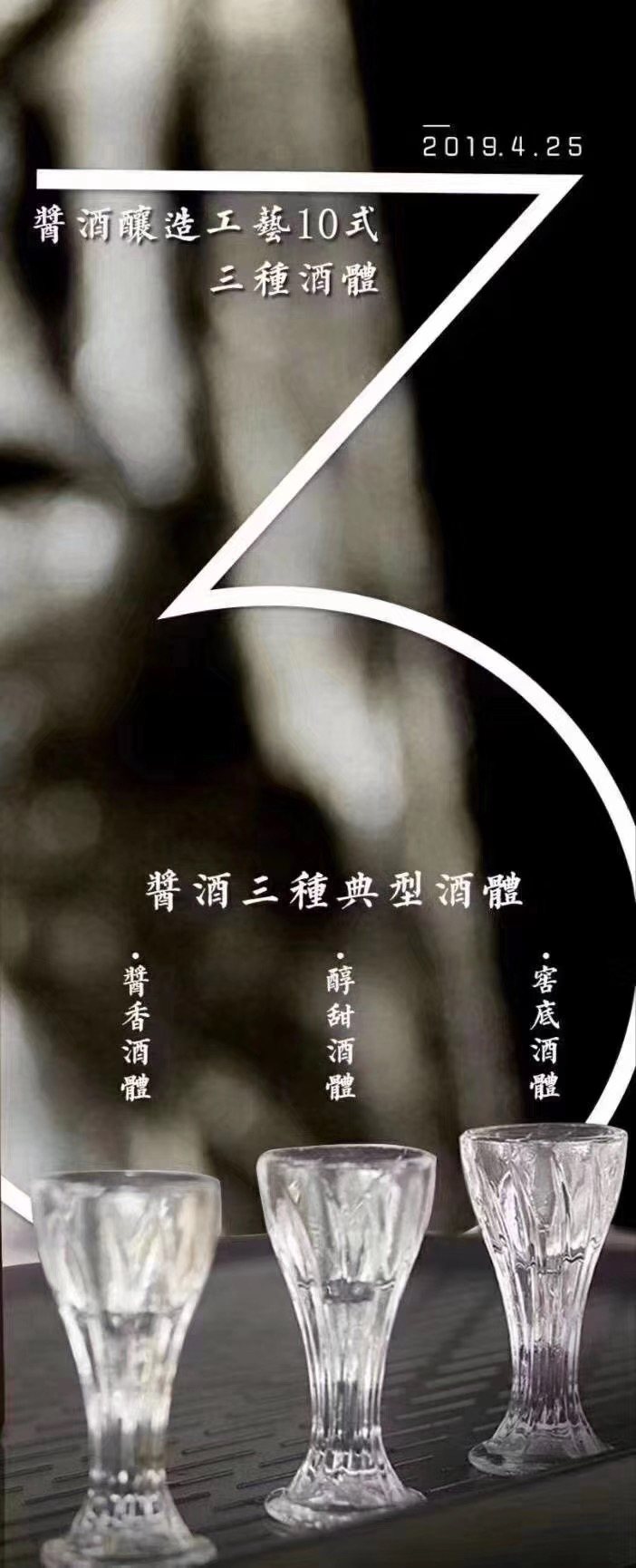 三种酒体 · 酱香酒体、酵种酒体、窖底酒体