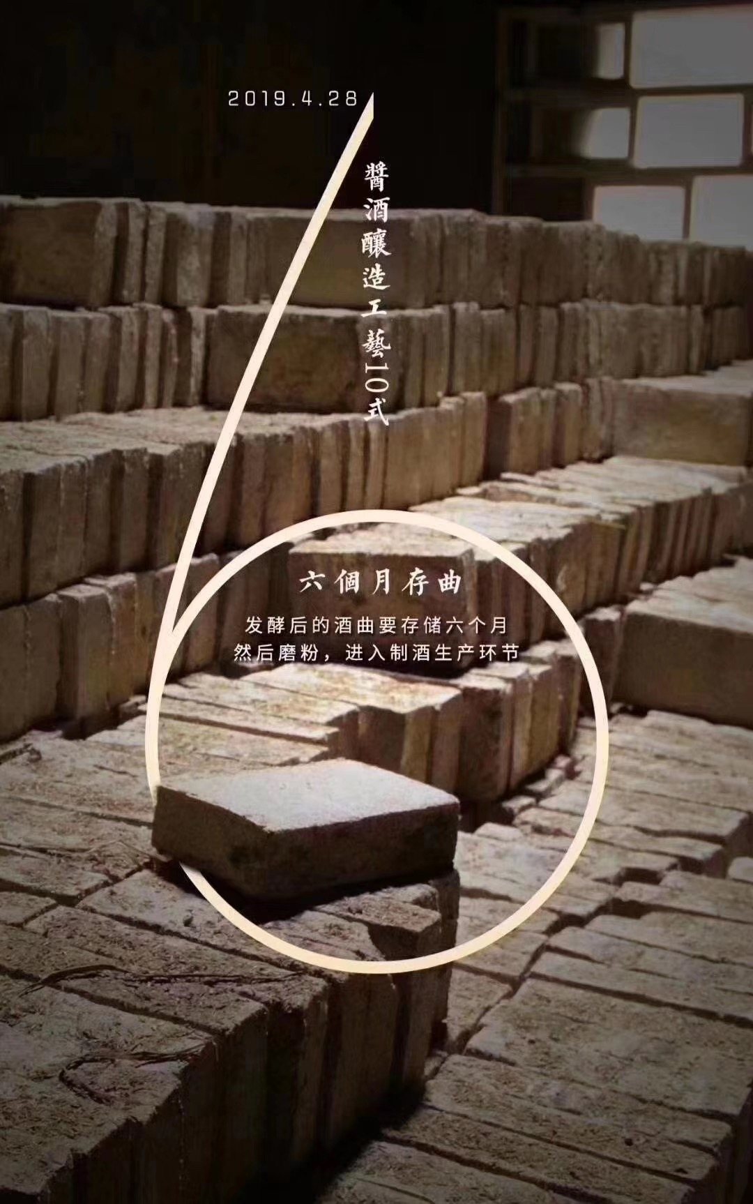 六个月存曲 · 发酵后酒曲存储六个月后磨粉