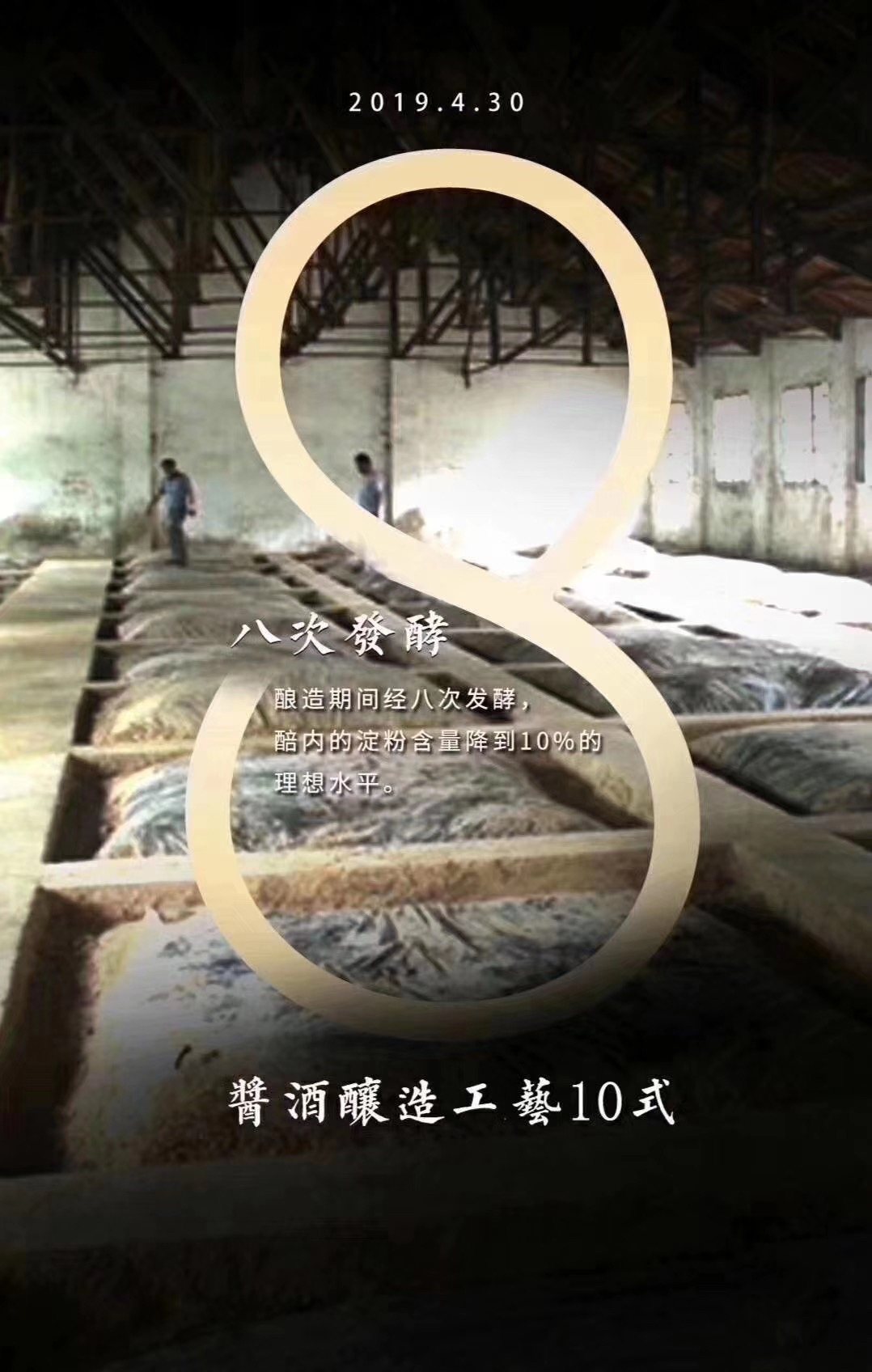 八次发酵 · 窖内淀粉含量降到10%理想水平