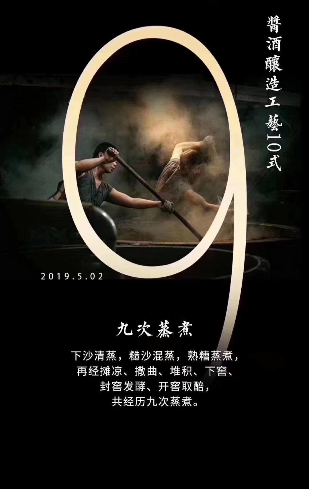 九次蒸煮 · 下沙清蒸至开窖取酒共九次