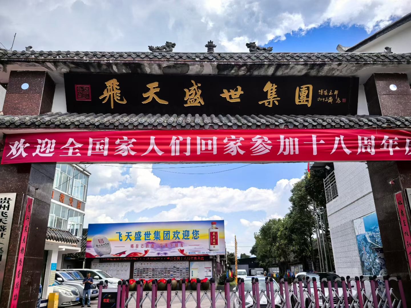 飞天盛世集团门头 · 欢迎全国家人们回家