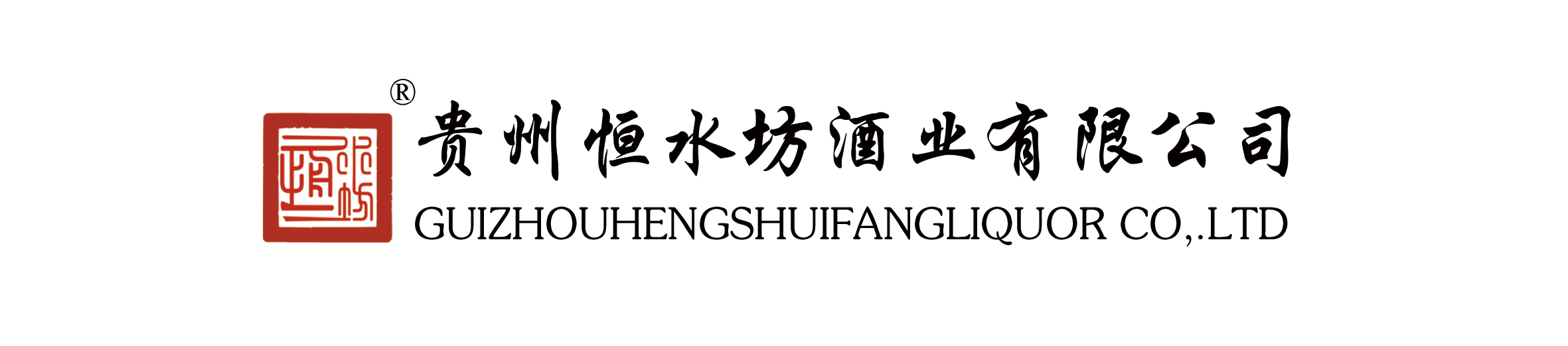 贵州恒水坊酒业有限公司