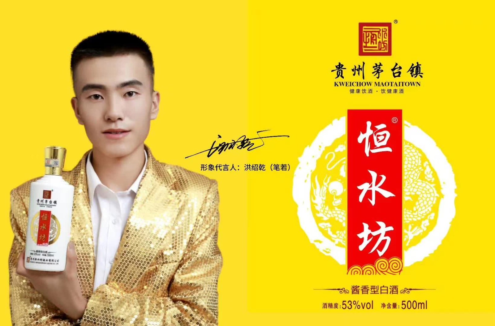 恒水坊品牌形象代言人洪绍乾 形象海报